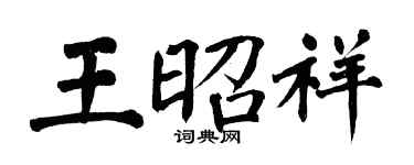 翁闓運王昭祥楷書個性簽名怎么寫