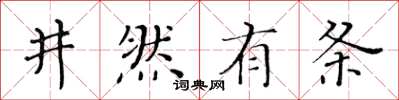 黃華生井然有條楷書怎么寫