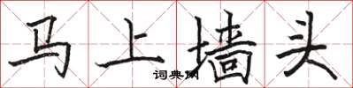 駱恆光馬上牆頭楷書怎么寫