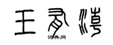 曾慶福王有潮篆書個性簽名怎么寫