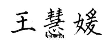 何伯昌王慧媛楷書個性簽名怎么寫