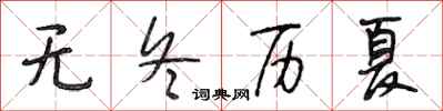 段相林無冬歷夏行書怎么寫