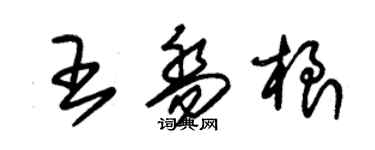 朱錫榮王喬根草書個性簽名怎么寫