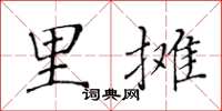 黃華生里攤楷書怎么寫