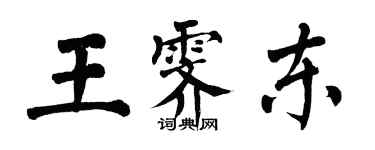 翁闓運王霽東楷書個性簽名怎么寫