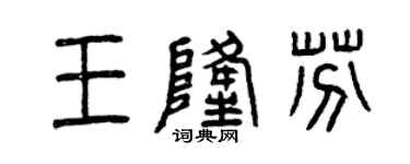 曾慶福王隆芬篆書個性簽名怎么寫