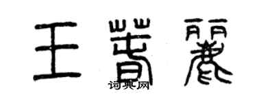 曾慶福王春麗篆書個性簽名怎么寫