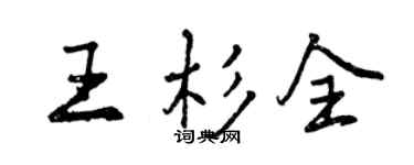 曾慶福王杉全行書個性簽名怎么寫