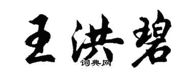 胡問遂王洪碧行書個性簽名怎么寫