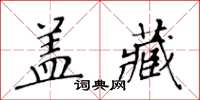 黃華生蓋藏楷書怎么寫