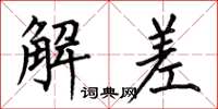 何伯昌解差楷書怎么寫