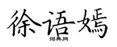 丁謙徐語嫣楷書個性簽名怎么寫
