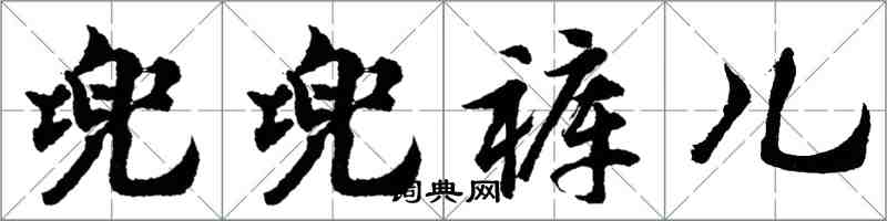 胡問遂兜兜褲兒行書怎么寫