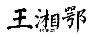 翁闓運王湘鄂楷書個性簽名怎么寫