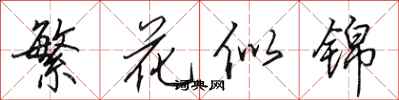 田英章繁花似錦行書怎么寫