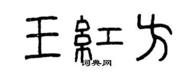 曾慶福王紅方篆書個性簽名怎么寫
