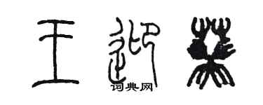 陳墨王迎葵篆書個性簽名怎么寫