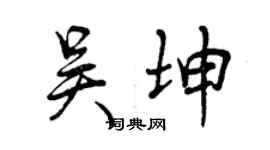 曾慶福吳坤行書個性簽名怎么寫