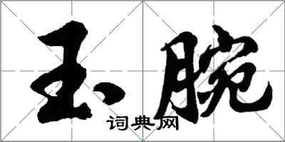 胡問遂玉腕行書怎么寫