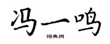丁謙馮一鳴楷書個性簽名怎么寫