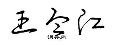 曾慶福王令江草書個性簽名怎么寫