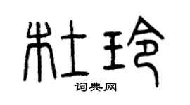 曾慶福杜玲篆書個性簽名怎么寫
