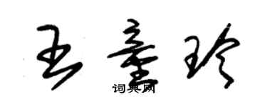 朱錫榮王童玲草書個性簽名怎么寫