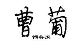 曾慶福曹葡行書個性簽名怎么寫