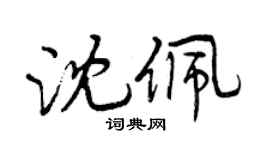 曾慶福沈佩行書個性簽名怎么寫