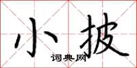 荊霄鵬小披楷書怎么寫