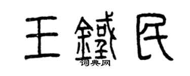 曾慶福王鐵民篆書個性簽名怎么寫