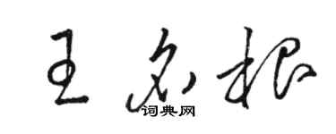 駱恆光王名根草書個性簽名怎么寫