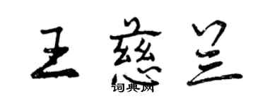 曾慶福王慈蘭行書個性簽名怎么寫