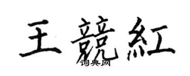 何伯昌王競紅楷書個性簽名怎么寫