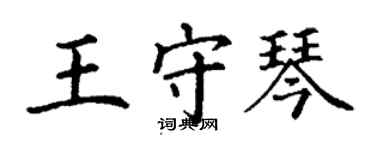 丁謙王守琴楷書個性簽名怎么寫