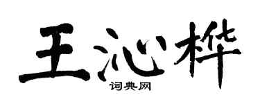 翁闓運王沁樺楷書個性簽名怎么寫