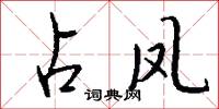 占優勢的意思_占優勢的解釋_國語詞典