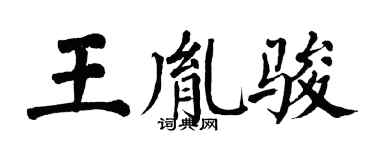 翁闓運王胤駿楷書個性簽名怎么寫