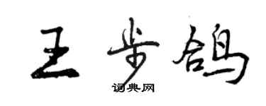 曾慶福王步鴿行書個性簽名怎么寫