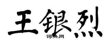 翁闓運王銀烈楷書個性簽名怎么寫