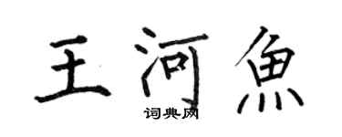 何伯昌王河魚楷書個性簽名怎么寫