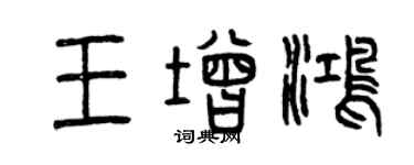 曾慶福王增鴻篆書個性簽名怎么寫