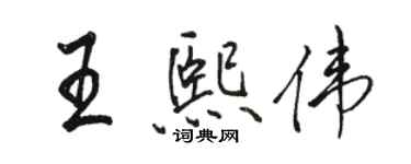 駱恆光王熙偉行書個性簽名怎么寫