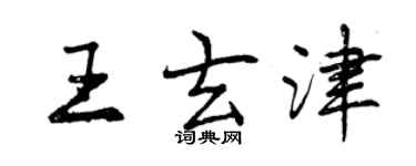 曾慶福王玄津行書個性簽名怎么寫