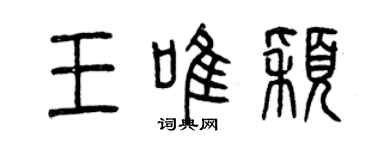 曾慶福王唯穎篆書個性簽名怎么寫