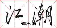 駱恆光江潮行書怎么寫