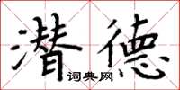 周炳元潛德楷書怎么寫