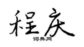 曾慶福程慶行書個性簽名怎么寫