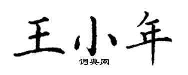 丁謙王小年楷書個性簽名怎么寫