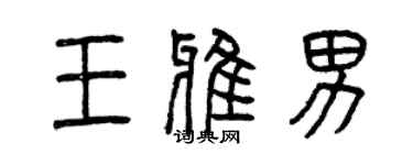 曾慶福王雅男篆書個性簽名怎么寫